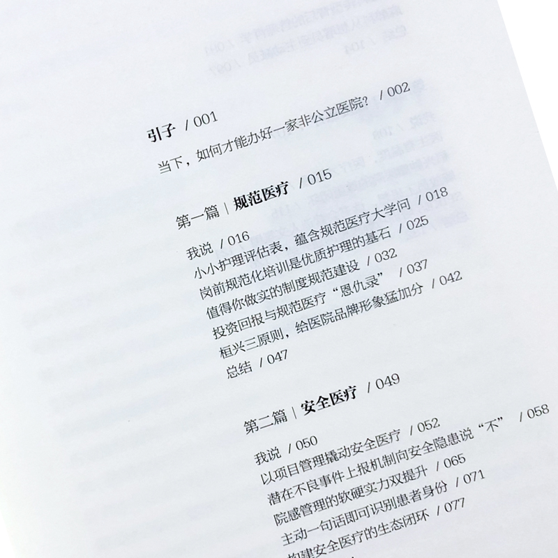 唤醒非公医疗 丁剑 著 中译出版社 非公医疗跨越发展4堂必修课让医疗回归本质 新型的思维和管理范式 规范医疗 安全医疗 效率医疗