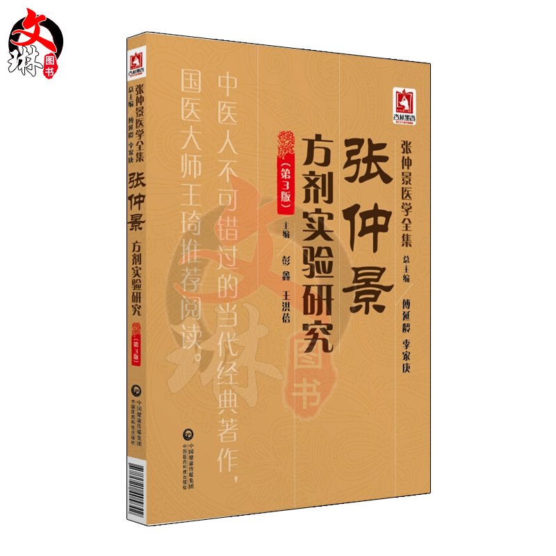 张仲景方剂实验研究 第3三版 彭鑫 王洪蓓主编 中国医药科技出版社9787521405842 - 图0