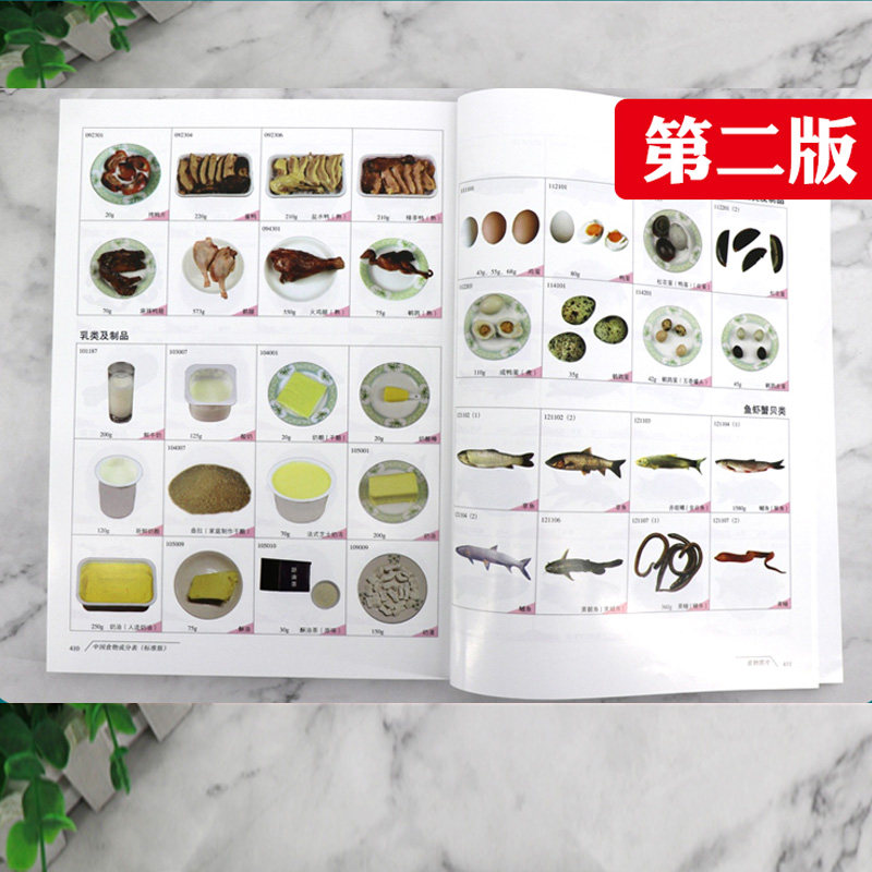 中国食物成分表标准版 第6版第六版 第一册+第二册 杨月欣2023年健康管理师中国营养师培训教材营养学书籍大全北京大学医学出版社
