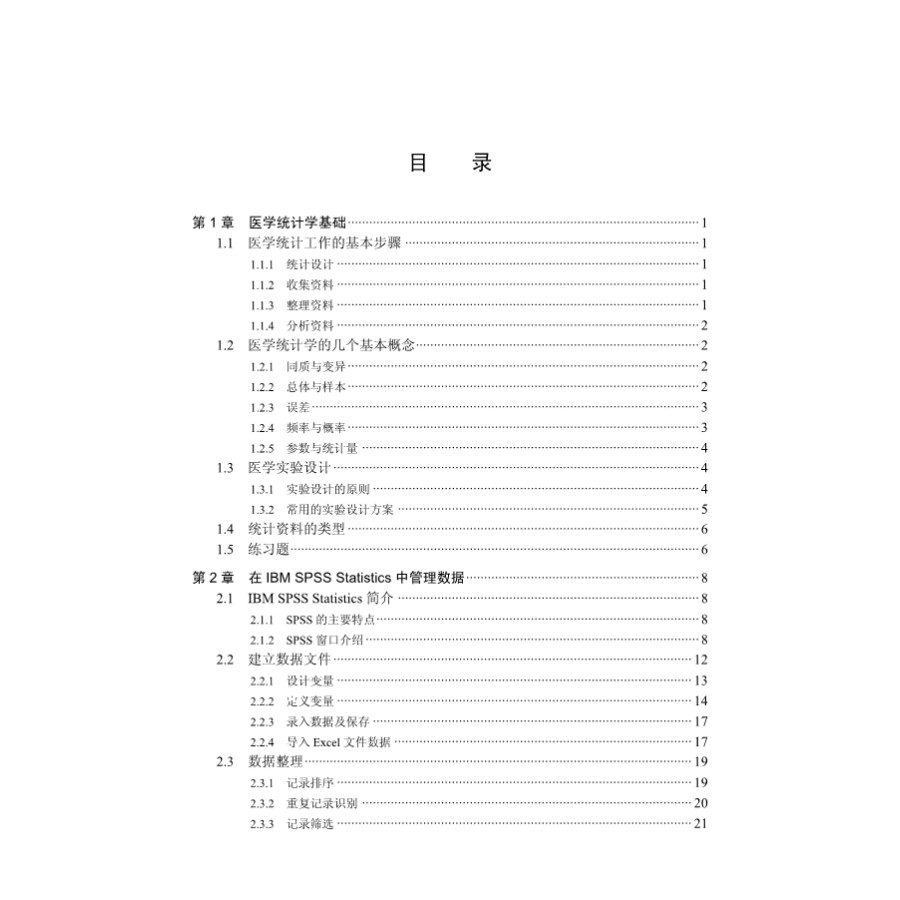 医学统计方法及SPSS实现 生物医学信息基础课系列教材 数据文件的建立 统计方法选择 陈卉 李冬果 编9787030494115科学出版社
