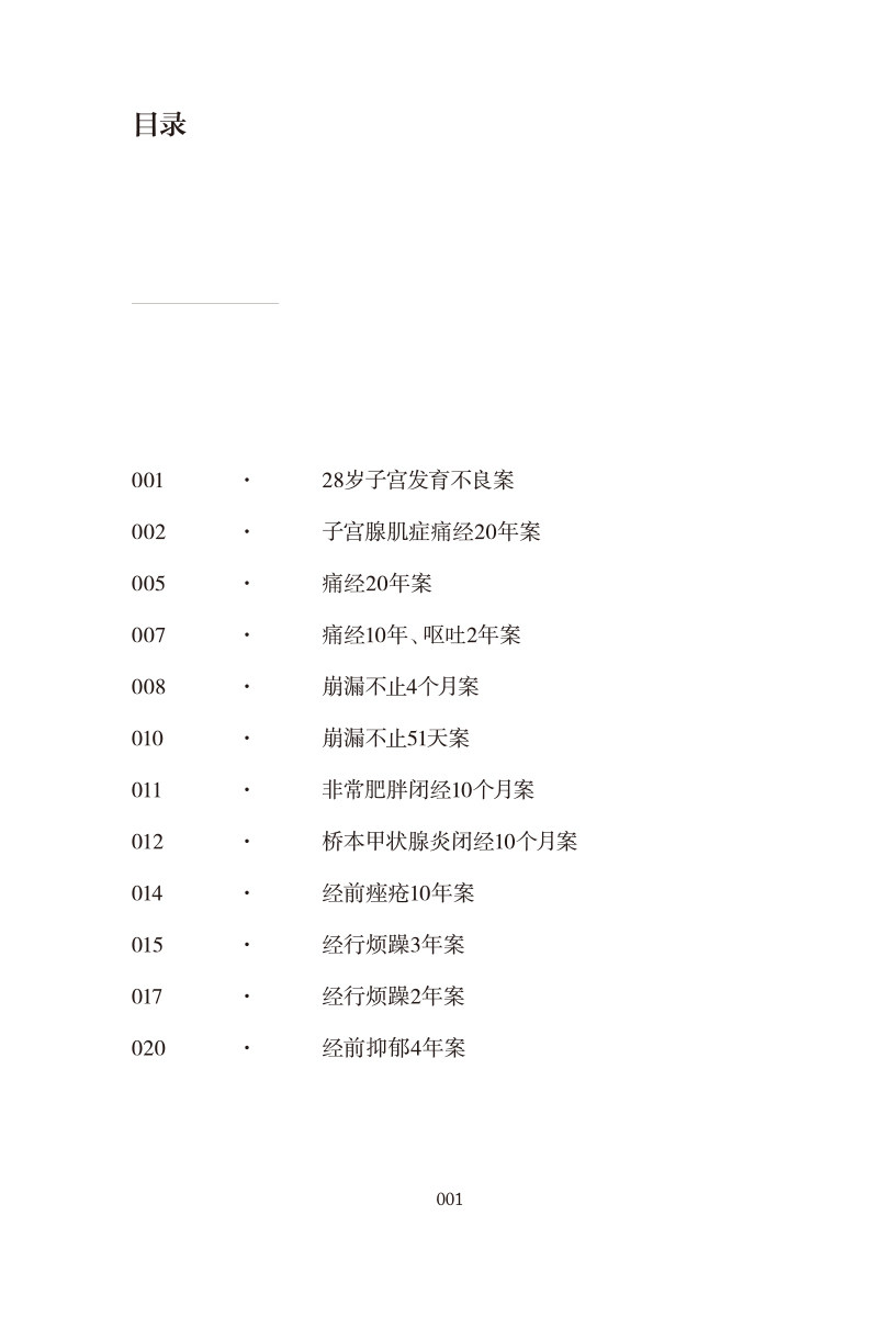 难治病证案 马大正50年临证验案自选集 子宫腺肌症痛经20年案 五苓散治疗脐下悸动4年案 马大正 中国中医药出版社9787513277167