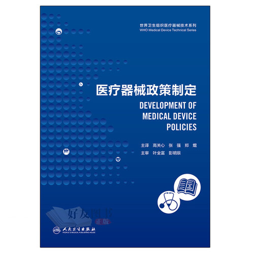 正版 世界卫生组织医疗器械技术系列-医疗器械政策制定 高关心 张强 郑焜主译 人民卫生出版社9787117250863 - 图0