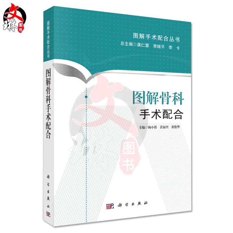 图解骨科手术配合 图解手术配合丛书 杨小蓉 黄俊华 科学出版社 适合于初入手术室工作 手术室护士的三基三严培训 9787030438614