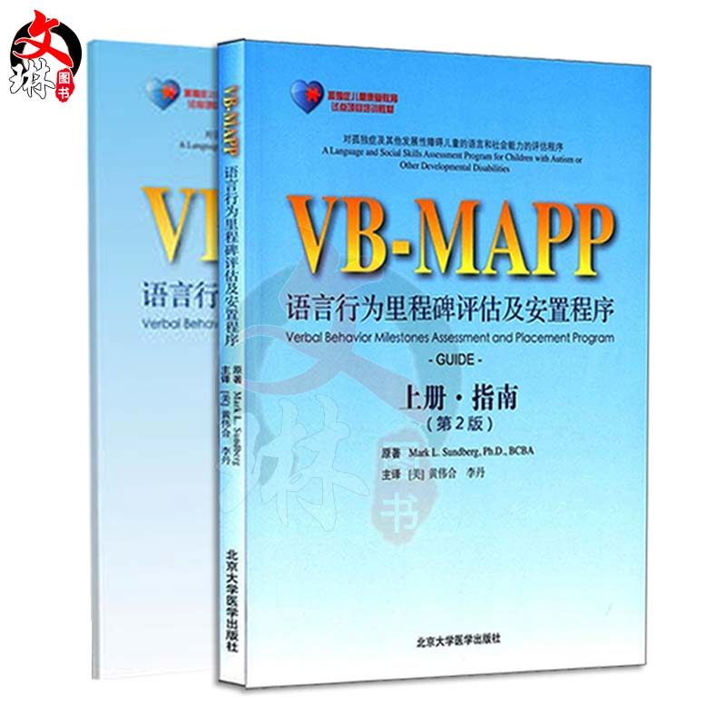 正版 孤独症儿童康复教育试点项目:VBMAPP语言行为里程碑评估及安置计划(第2版)(上下册) 指南+概况孤独症语言表达训练学习