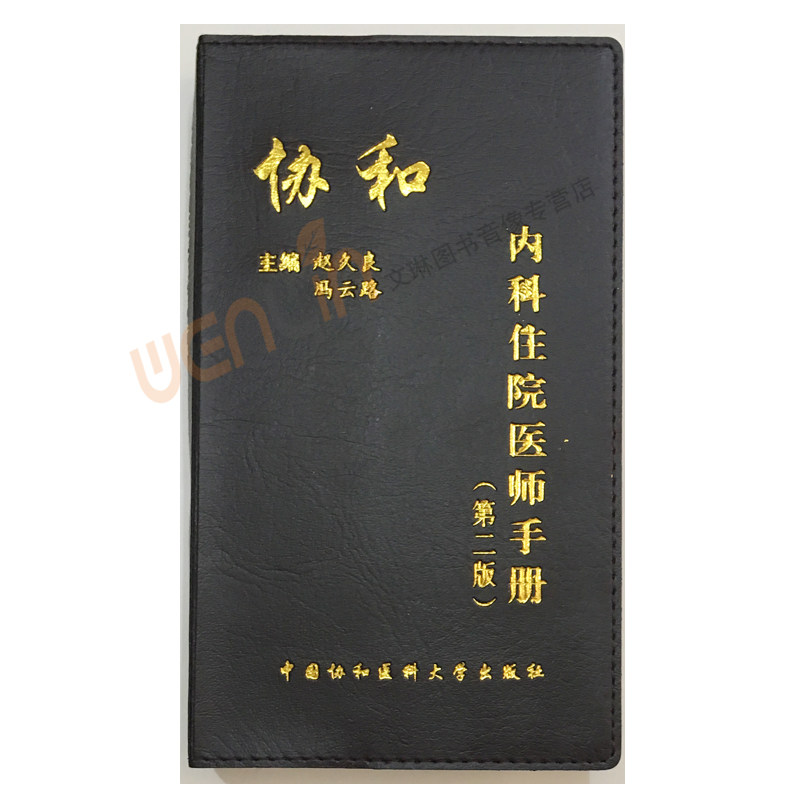 协和内科住院医师手册第二版 赵久良等编 中国协和医科大学出版社 第2版协和内科住院医师手册外科医嘱临床用药手册9787567900165