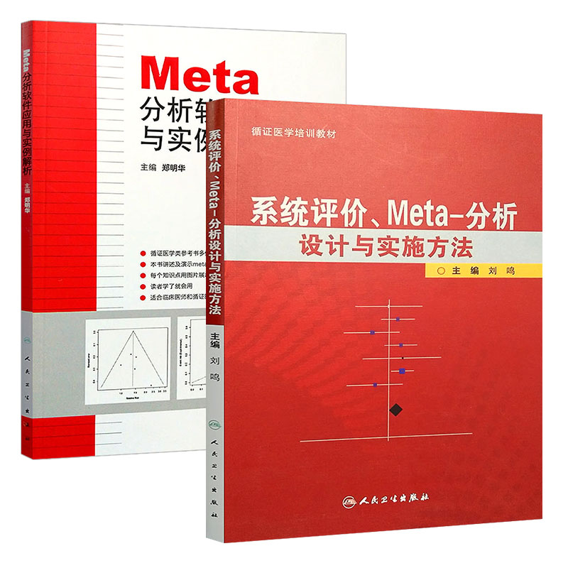 Meta分析软件应用与实例解析+系统评价Meta分析设计与实施方法 2本套装 循证医学培训教材临床医学研究工具书人民卫生出版社