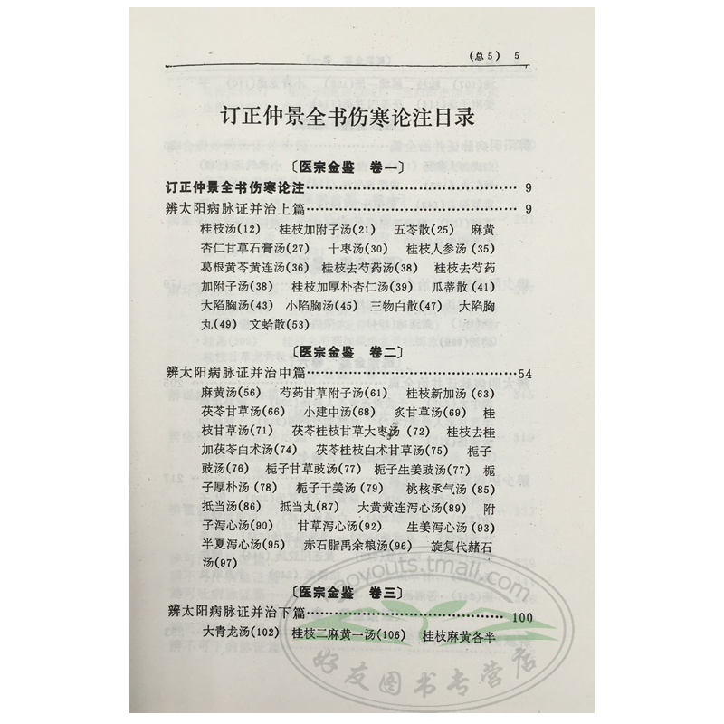 正版 医宗金鉴 全套装 上下册 清吴谦 精装 中医临床必读丛书注释白话解人卫版伤寒论金匮要略四诊心法要诀运气杂病妇幼外科眼刺灸 - 图3