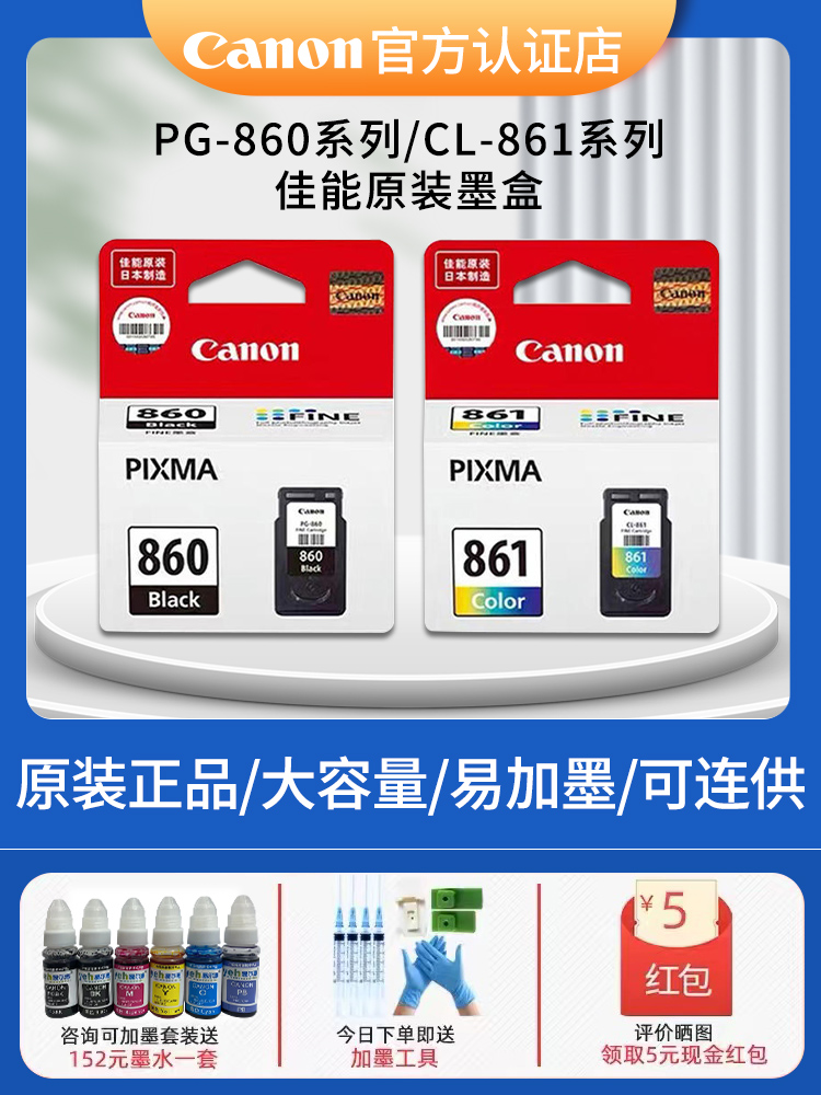 原装佳能打印机墨盒PG-860 xl 黑色CL-861 xl彩色 标准容量/大容量内胆连喷可加墨水 适合TS5380墨盒连供 - 图0