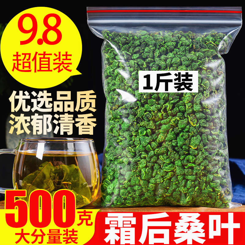 正品桑叶茶500g小袋散装新鲜特级秋霜冻后桑叶血压血糖血脂降下来