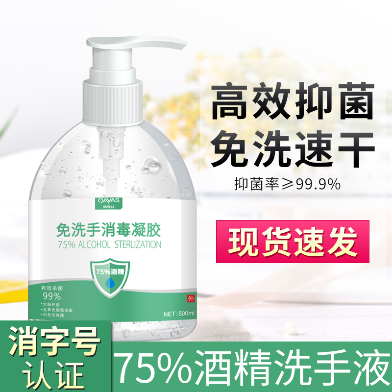 倩雅丝化妆品旗舰店75度酒精免洗洗手液杀菌消毒液便携式随身儿童速干手免水抑菌凝胶0