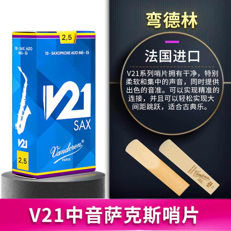 Vandoren/弯德林哨片 V21系列 中音萨克斯哨片 降E调 古典 新款 - 图2