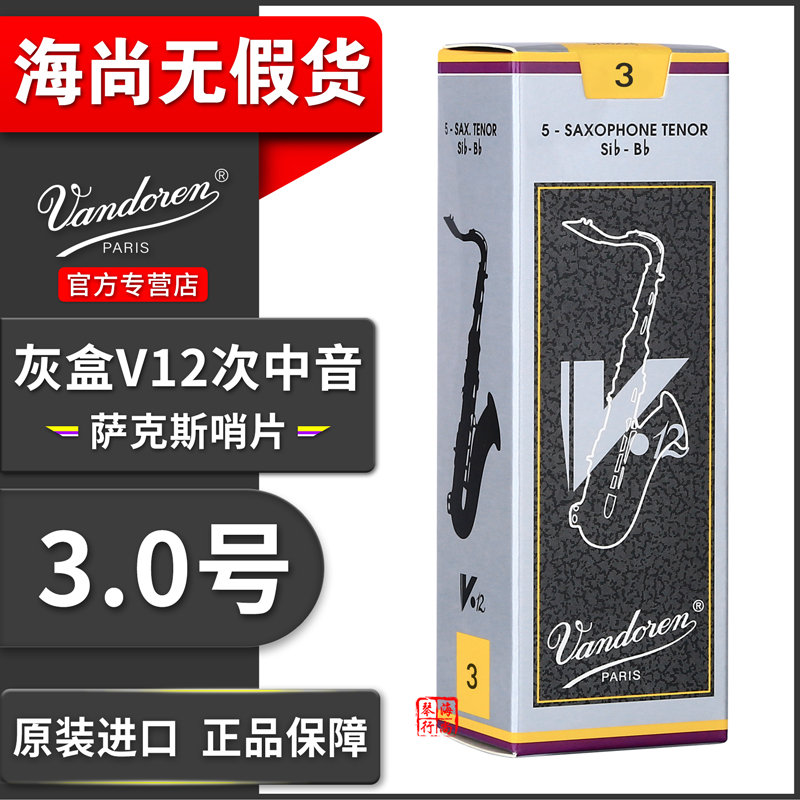 法国 Vandoren 弯德林 V12 灰盒 次中音萨克斯哨片 古典 降B调 - 图1