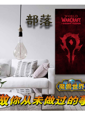 魔兽世界联盟&部落旗帜油画纯棉超清挂画怀旧服艾泽拉斯TBC装饰画