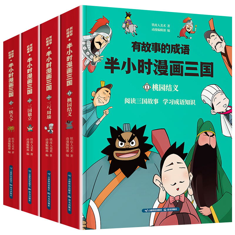 漫画三国演义连环画儿童绘本故事书 热品库 性价比省钱购