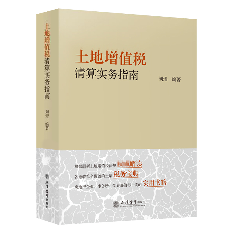 正版 土地增值税清算实务指南 刘熠 财政税收房地产税务清算企业事务所实用教程立信会计出版职称会计基础实务图书会计做账类书籍 - 图3