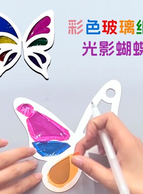 光影蝴蝶翅膀儿童diy半成品幼儿园区角环创彩色玻璃片卡纸材料包