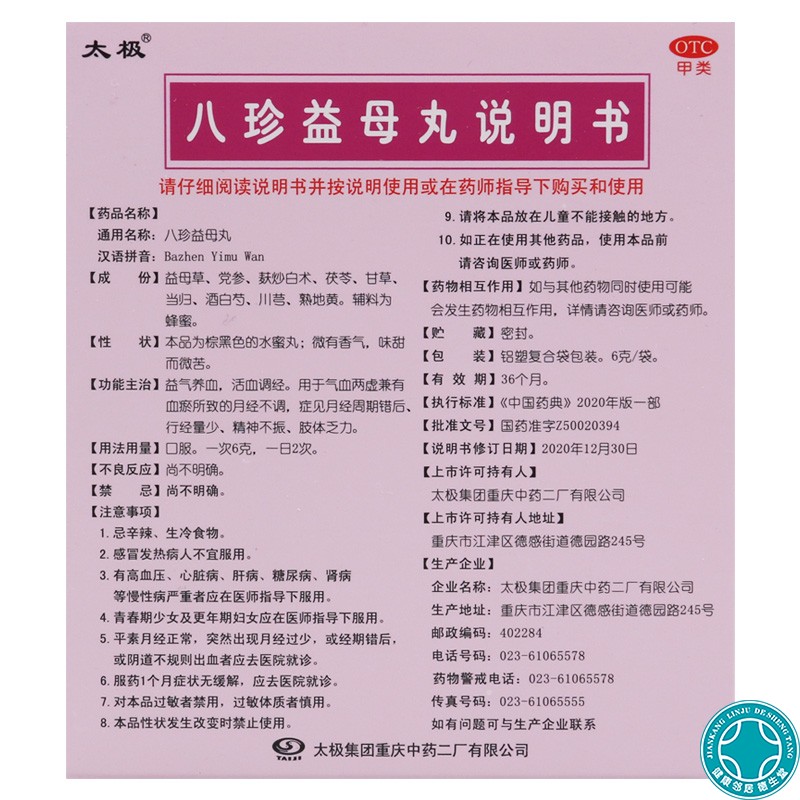 太极八珍益母丸6g*8袋水蜜丸益气养血 月经不调 周期错后行经量少 - 图1