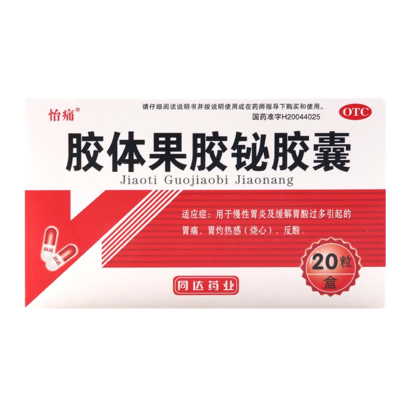 怡痛胶体果胶铋胶囊 50mg*20粒/盒慢性胃炎胃酸胃痛烧心反酸-图0