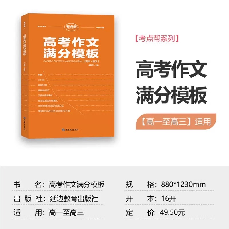 2024新考点帮高考作文满分模板高三语文高考必备高中生作文超级素材议论文范文优秀作文精选高中语文作文素材高考作文冲刺热点考点-图0