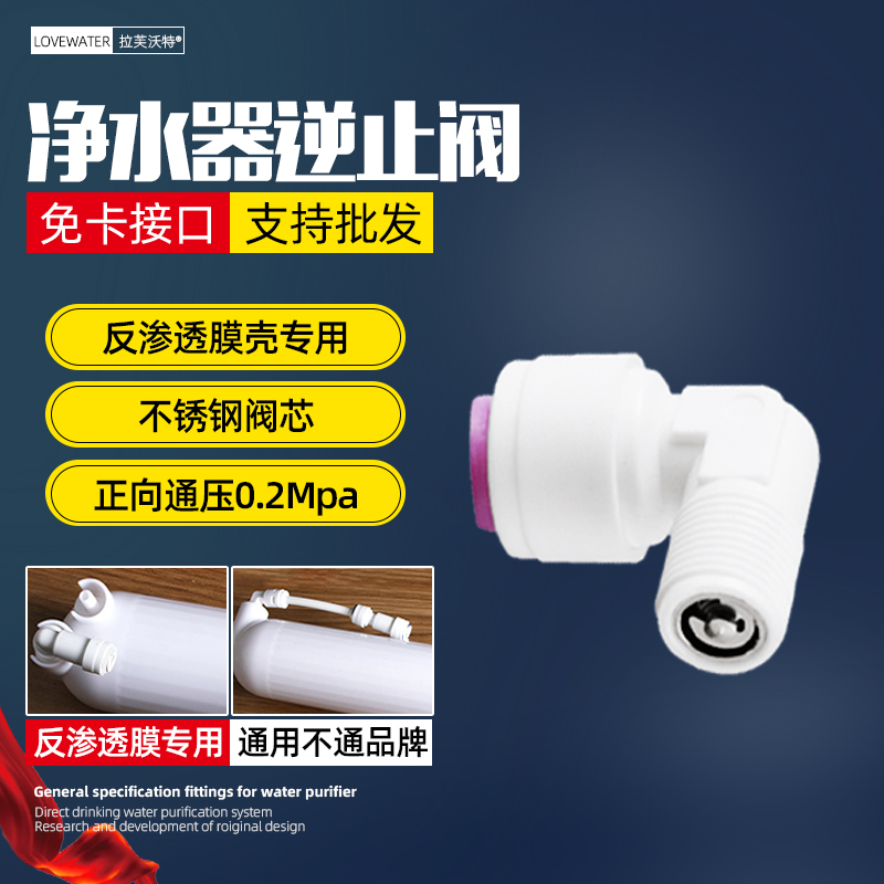 净水器逆止阀2分3分快接直通L型弯头纯水机一字型单向止回阀接头 - 图3