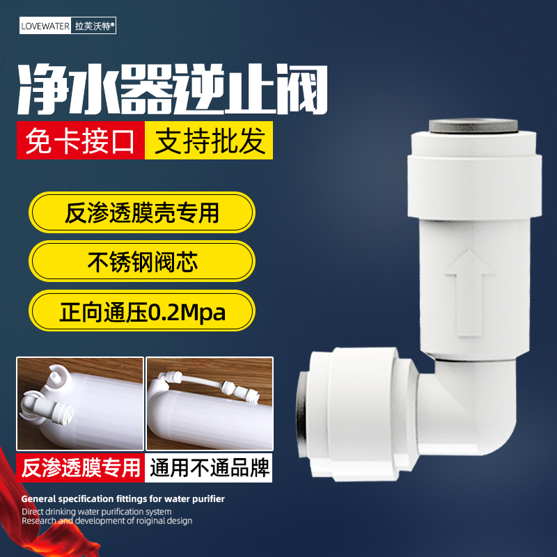 净水器逆止阀2分3分快接直通L型弯头纯水机一字型单向止回阀接头 - 图0
