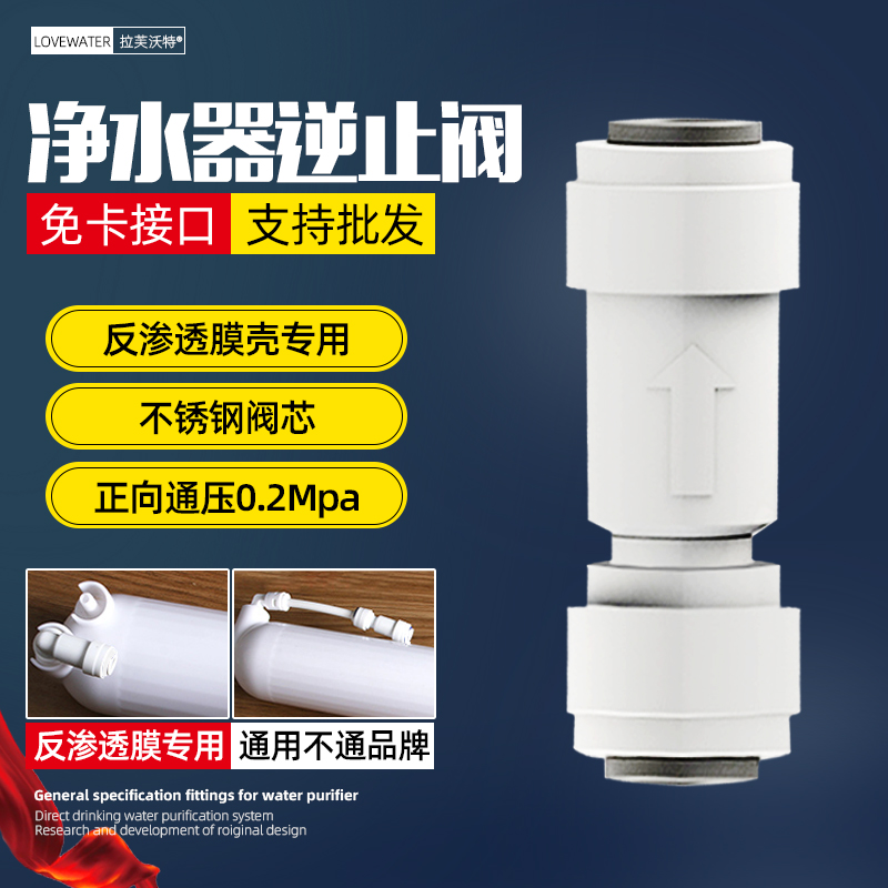 净水器逆止阀2分3分快接直通L型弯头纯水机一字型单向止回阀接头 - 图1