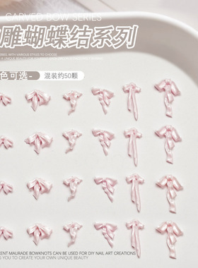美甲饰品软雕蝴蝶结大小立体浮雕蝴蝶领结白色穿戴甲指甲配件装饰