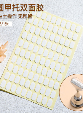 穿戴美甲甲托专用双面胶无痕透明固定甲片练习架椭圆形贴底座粘土