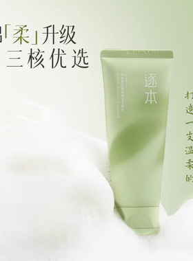 逐本正品清欢绵柔泡沫洁面乳温和洗面奶
