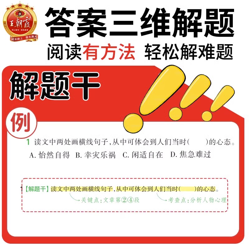 王朝霞小学语文阅读训练100篇答案超详解小学生一二三四五六年级阅读理解解题技巧答题思路小升初古诗文词解析大全阅读理解训练题-图1