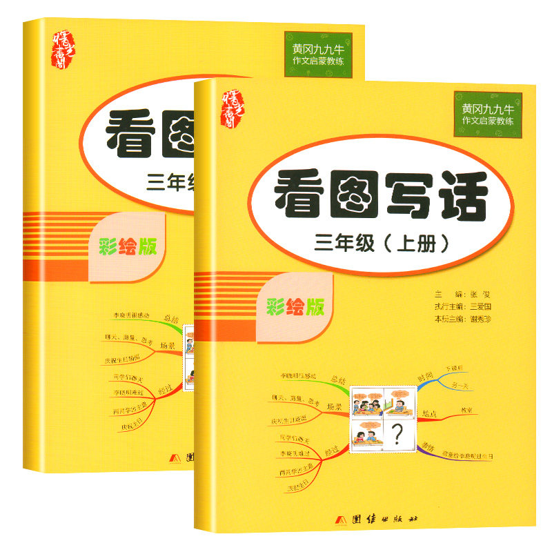 看图写话三年级上册下册全套2册人教版小学3年级语文教材同步作文写作入门阅读理解专项训练习册思维导图素材积累范文大全每日一练