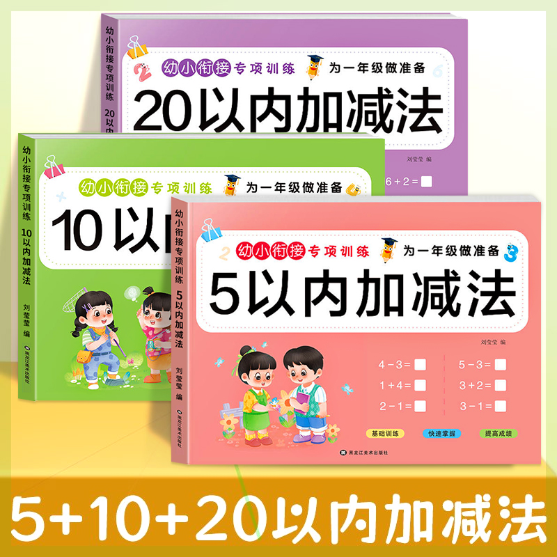 幼小衔接加减法练习册5/10/20以内加减法天天练中大班幼儿练习册全套每日一练幼儿园学前班教材一日一练幼升小一年级数学思维训练-图0