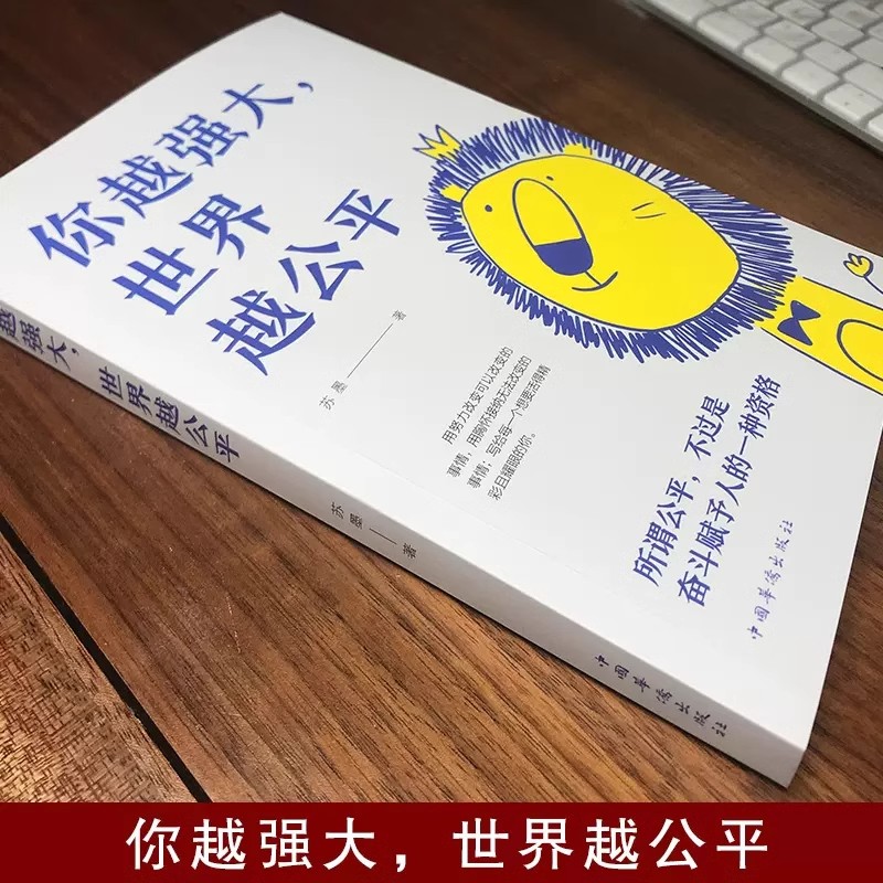 你越强大世界越公平正版青春成功励志类文学书读物人生规划我这么自律就是为了不平庸至死重磅新作自我治愈自我实现阅读课外书籍 - 图0