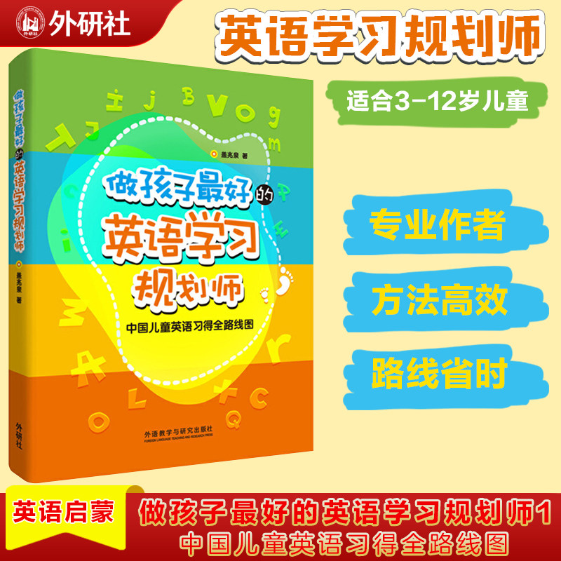 做孩子的英语学习规划师1+2全两册盖兆泉英语规划师解决中国儿童英语学习路线图3-15岁亲子英语教育启蒙写给家长的亲子英文指导书