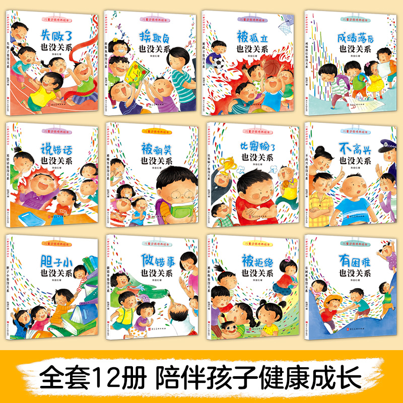 逆商培养儿童绘本3一6岁阅读故事书全套12册失败了也没关系情绪管理与性格养成早教读物推荐适合2-4-5岁幼儿园小中大班宝宝看的书 - 图0
