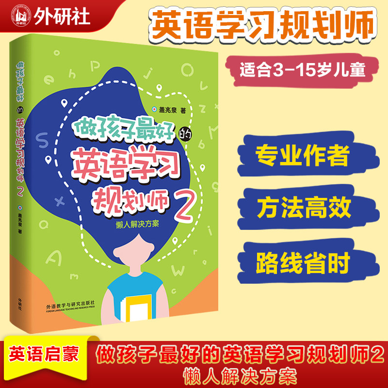 做孩子的英语学习规划师1+2全两册盖兆泉英语规划师解决中国儿童英语学习路线图3-15岁亲子英语教育启蒙写给家长的亲子英文指导书