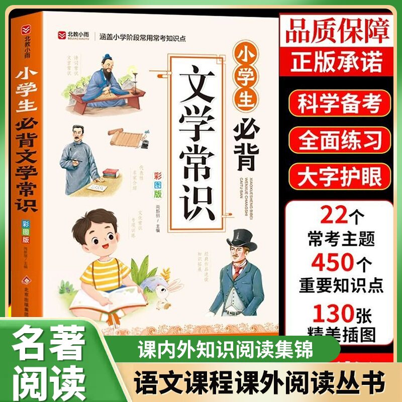 小学生必背文学常识积累大全彩图版一二三四五六年级语文必备文学常识基础知识百科全书中国古现代文学常识一本全小学生必背古诗词