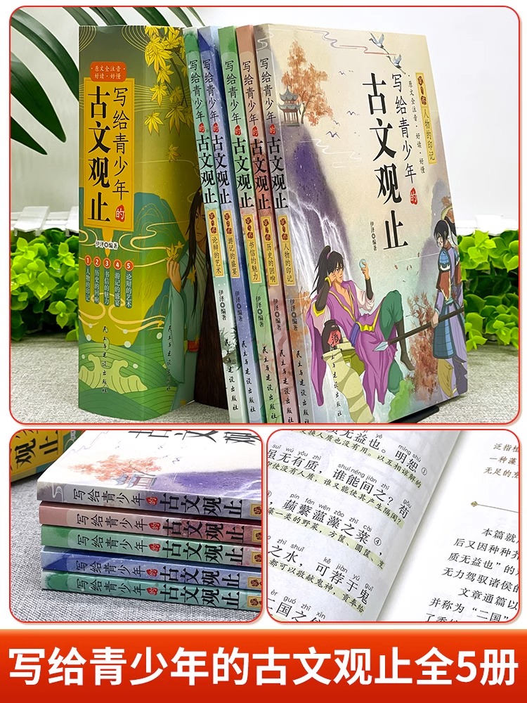 写给青少年的古文观止正版小学生版全套5册注音版小学文言文译注详解白话文青少年初中生高中儿童版小古文古诗词启蒙课外阅读书籍-图0