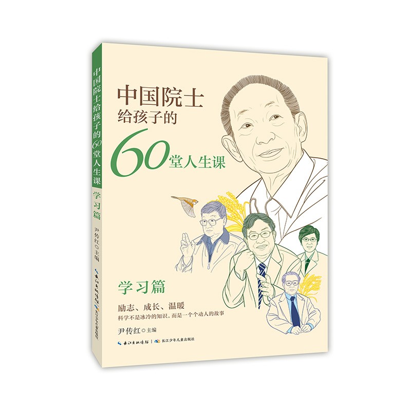 中国院士给孩子的60堂人生课全四册原著正版了解袁隆平贾兰坡钟南山朱英富成长经历小学生三四五六年级课外阅读书必读名人故事传记