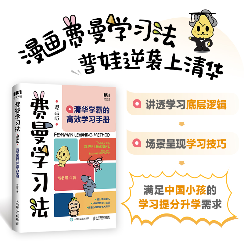 费曼学习法漫画版我就是这样考上清华的写书哥著学习方法学习高手考试方法思维方式手册孩子自主学习预习复习提分技巧管理书籍正版 - 图0