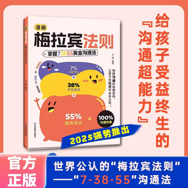 漫画梅拉宾法则正版书籍儿童沟通表达社交能力指南书让孩子学会情感沟通书籍学会正确的表达方式开启顺畅沟通之旅家庭育儿指南手册,淘宝优惠券,粉丝福利购,淘宝优惠卷