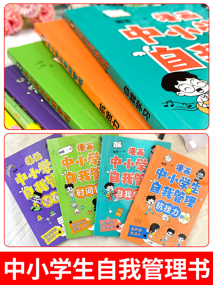 漫画中小学生自我管理时间全套4册小学生漫画心理学培养儿童社交自信专注力高情商孩子心里成长课外必读青少年正版沟通抗挫力图书 - 图1