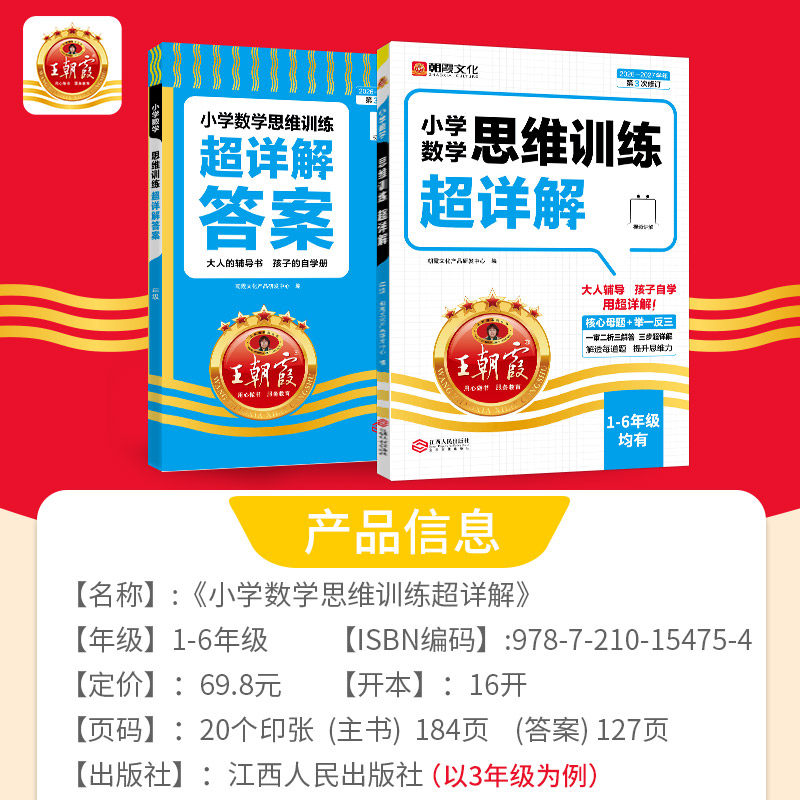 2026王朝霞小学数学思维训练超详解一二年级三四五六年级上册下册数学母题大全奥数举一反三逻辑训练书应用题计算题专项强化练习册