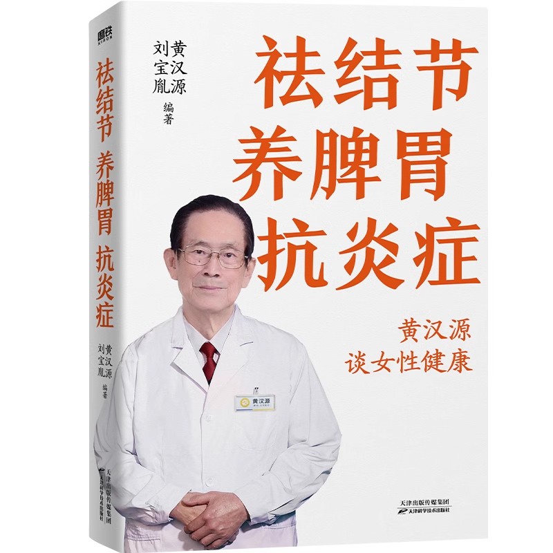 祛结节养脾胃抗炎症黄汉源刘宝胤讲解女性调理健康问题治疗方法和自诊方法乳腺健康书保健养生抗炎女性中医养生美容科普正版书籍