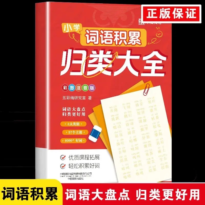 小学词语积累归类大全一二三四五六年级重叠词量词四字成语专项训练彩图注音版作文必备写作词语小学生好词好句作文素材积累大全 - 图1