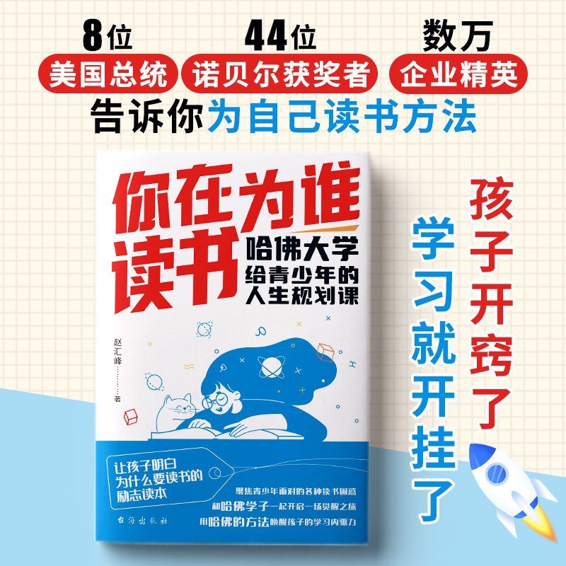 你在为谁读书正版哈佛大学给青少年的人生规划课聚焦学生读书困惑自主高效学习能力习惯时间管理情绪管理教育指南青少年成长励志书 - 图0