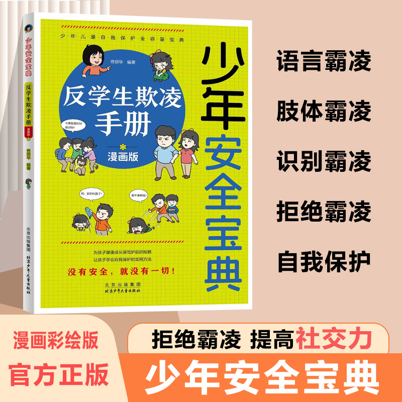 少年安全宝典反学生欺凌手册正版小学生安全意识培养阅读书籍应急救护手册网络安全法律常识儿童生活校园户外安全保护科普教育读物