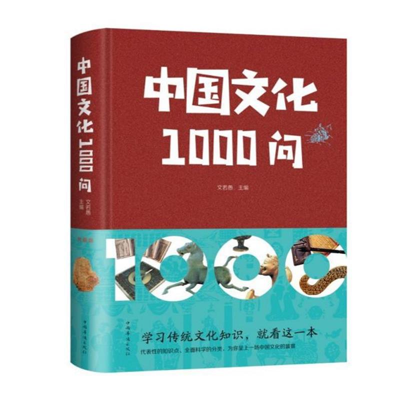 中国文化1000问精装插图正版中国文化一千问中华传统文化知识精华手册古典文学历史常识百科大全青少年课外知识读物国学经典大字版-图3