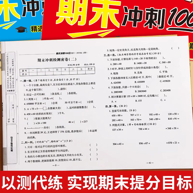 四年级上册试卷测试卷全套人教版语文期末总复习冲刺100分英语同步练习册小学4年级数学专项强化训练题期中模拟考试卷子真题测评卷