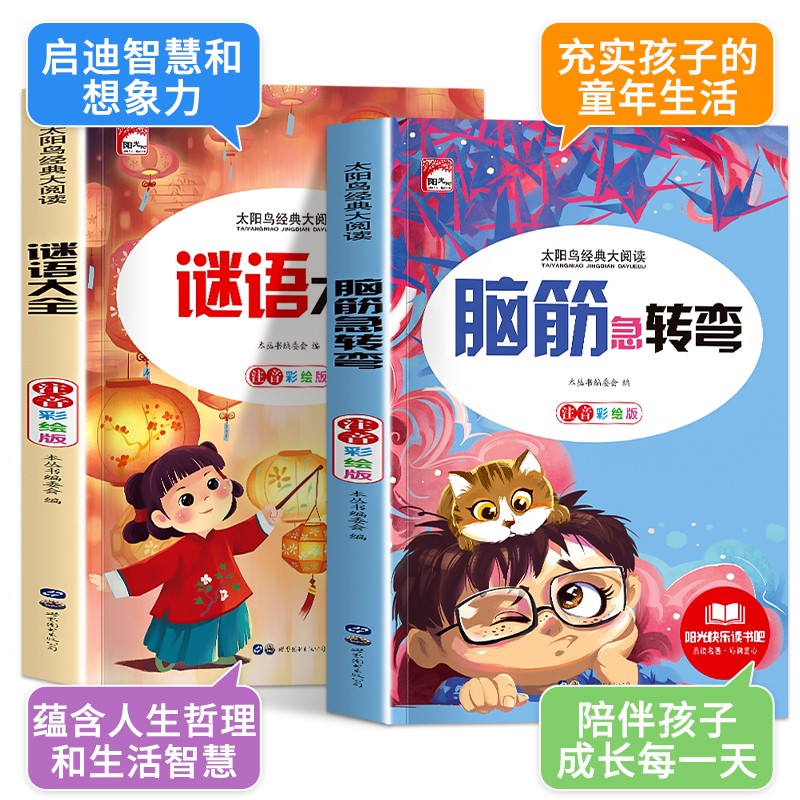 脑筋急转弯谜语大全注音版全套2册一年级阅读课外书必读小学生二三年级课外阅读推荐书籍6--12岁儿童益智故事绘本幼儿园猜谜语的书